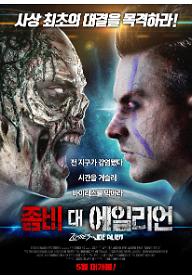 좀비 대 에일리언