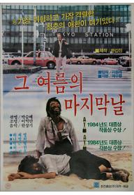 그 여름의 마지막 날