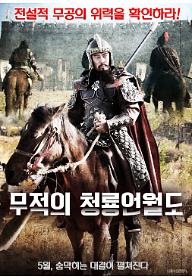 무적의 청룡언월도