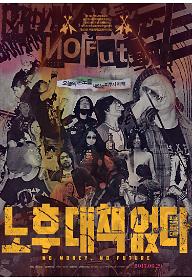 노후 대책 없다