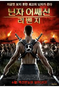 닌자 어쌔신 리벤지