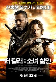 더 킬러 : 소녀 살인