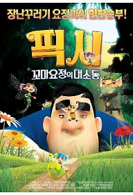 픽시: 꼬마요정의 대소동