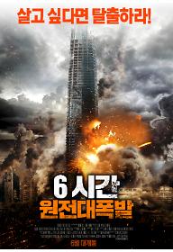 6시간: 원전대폭발