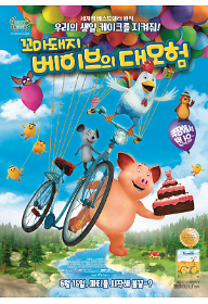 꼬마돼지 베이브의 대모험