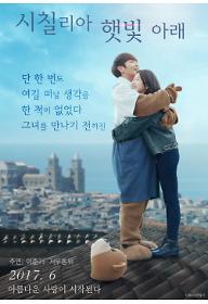 시칠리아 햇빛아래