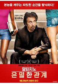 알파치노의 은밀한 관계