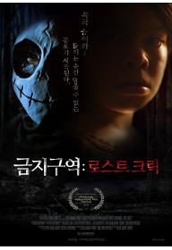 금지구역: 로스트 크릭