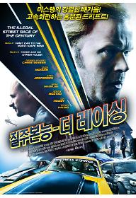 질주본능: 더 레이싱 