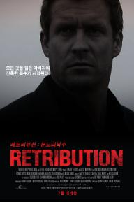 레트리뷰션 : 분노의 복수