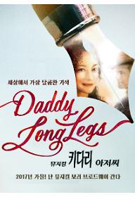 뮤지컬 키다리 아저씨