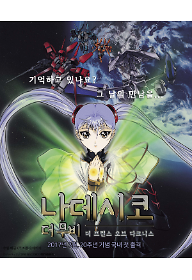 나데시코 더 무비 : 더 프린스 오브 다크니스