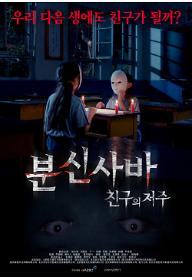 분신사바: 친구의 저주