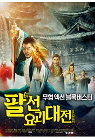 팔선: 요괴대전