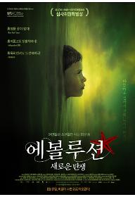 에볼루션: 새로운 탄생