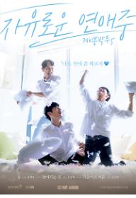 게이봉박두5 : 자유로운 연애중