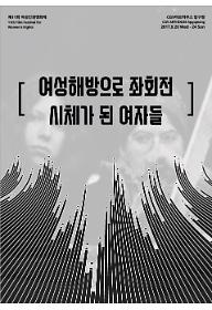 여성해방으로좌회전+시체가된여자들