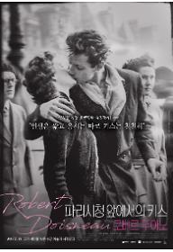 파리 시청 앞에서의 키스: 로베르 두아노