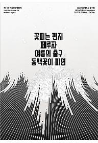 꽃피는 편지+페루자+여름의 출구+동백꽃이 피면