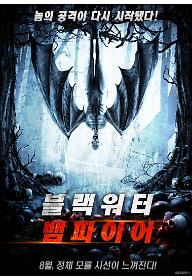 블랙 워터 뱀파이어