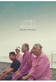 그럼에도 불구하고