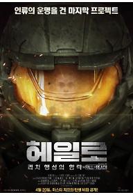 헤일로: 리치 행성의 함락