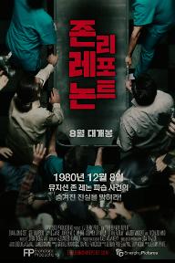 존 레논 리포트