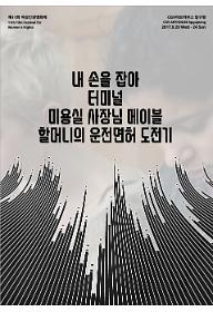 내 손을 잡아+터미널+미용실 사장님 메이블+할머니의 운전면허 도전기