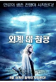 외계 대 침공 