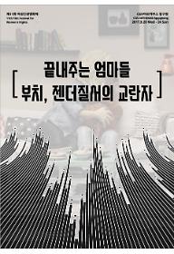 끝내주는엄마들+부치, 젠더질서의 교란자
