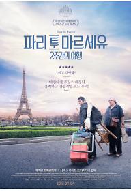 파리 투 마르세유: 2주간의 여행