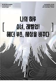 나의하루+소녀, 레벨업!+헤더부스, 세상을 바꾸다