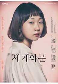 세 계의 문 - 문혜인 배우전