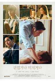 귀엽거나 미치거나