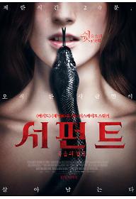 서펀트: 죽음의 협곡