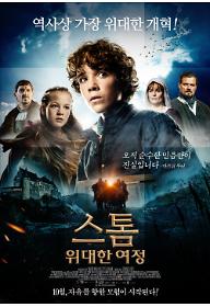 스톰: 위대한 여정