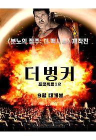 더 벙커: 프로젝트 12