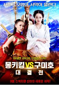 몽키킹 VS 구미호 대결전