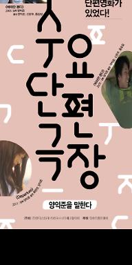 09월 수요단편극장- 양익준을 말한다