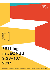 시민참여섹션2 '무주공산' - 2017 FALLing in JEONJU