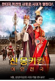 신몽키킹: 여인천국