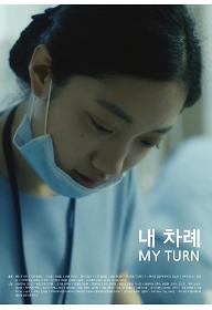 내 차례