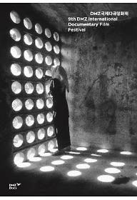 제9회 DMZ국제다큐영화제 단체관람9
