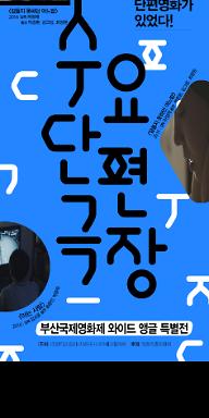 10월 수요단편극장- 부산국제영화제 와이드 앵글 특별전 