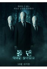 톨 맨: 악마는 살아있다 