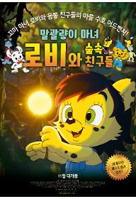 말괄량이 마녀 로비와 숲 속 친구들