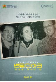 벤딩 디 아크: 세상을 바꾸는 힘