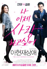 아현재상애: 나 이제 사랑하고 싶어