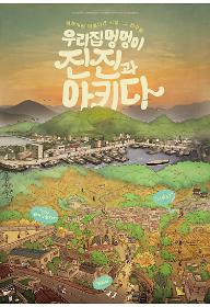 우리집 멍멍이 진진과 아키다