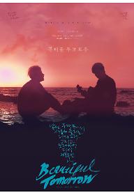 뷰티풀 투모로우